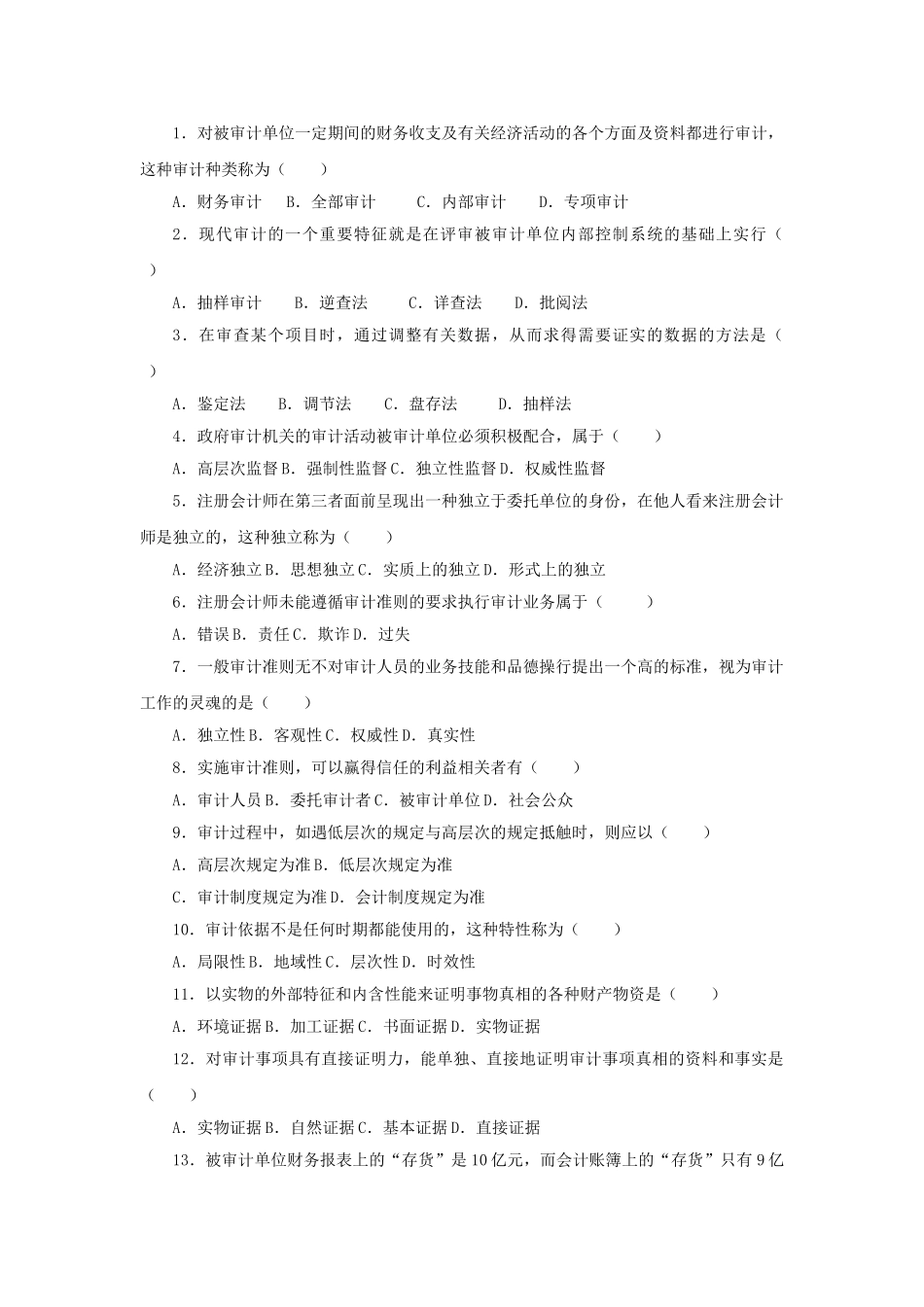 审计学复习题含提示202510_第3页