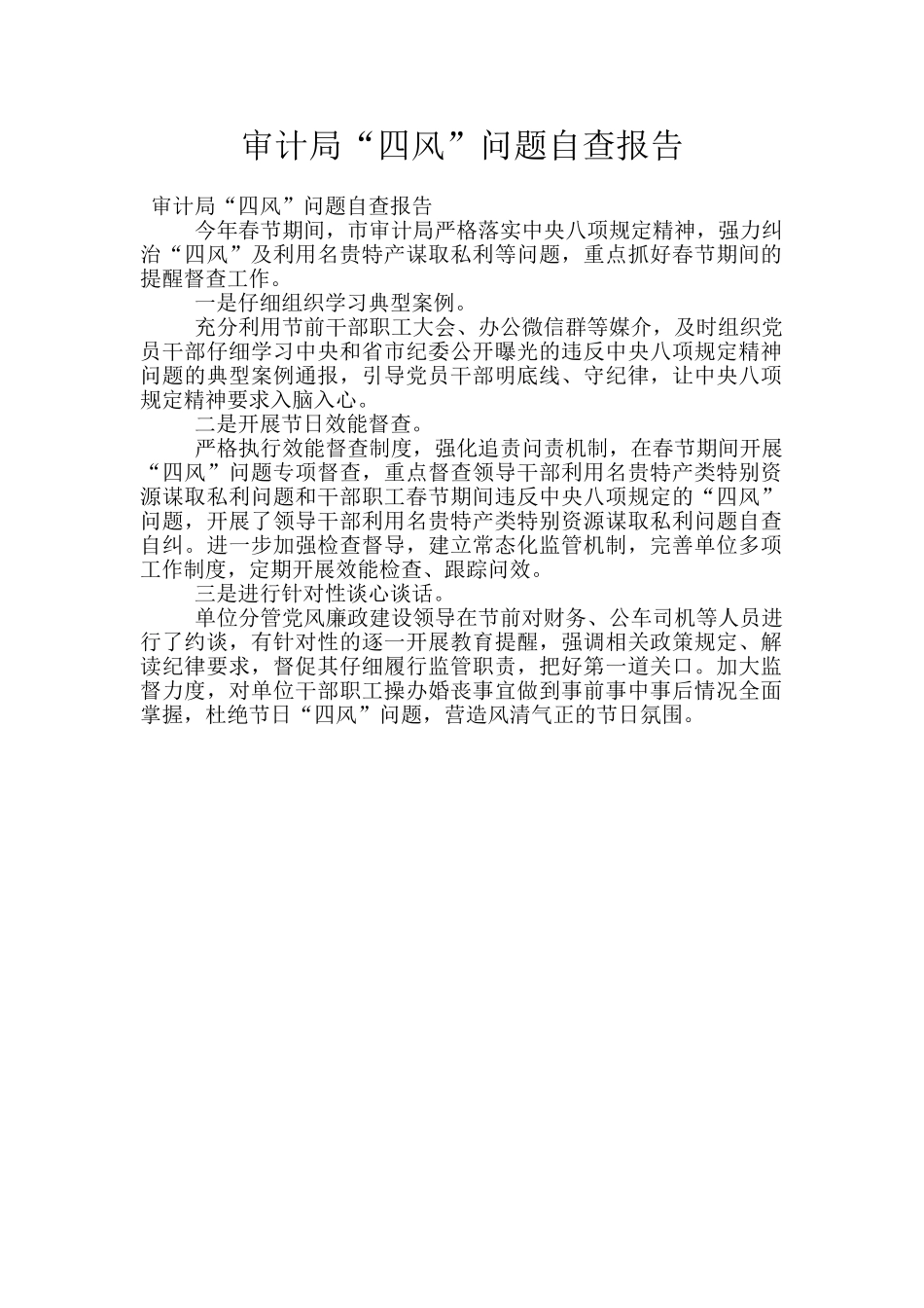 审计局“四风”问题自查报告_第1页