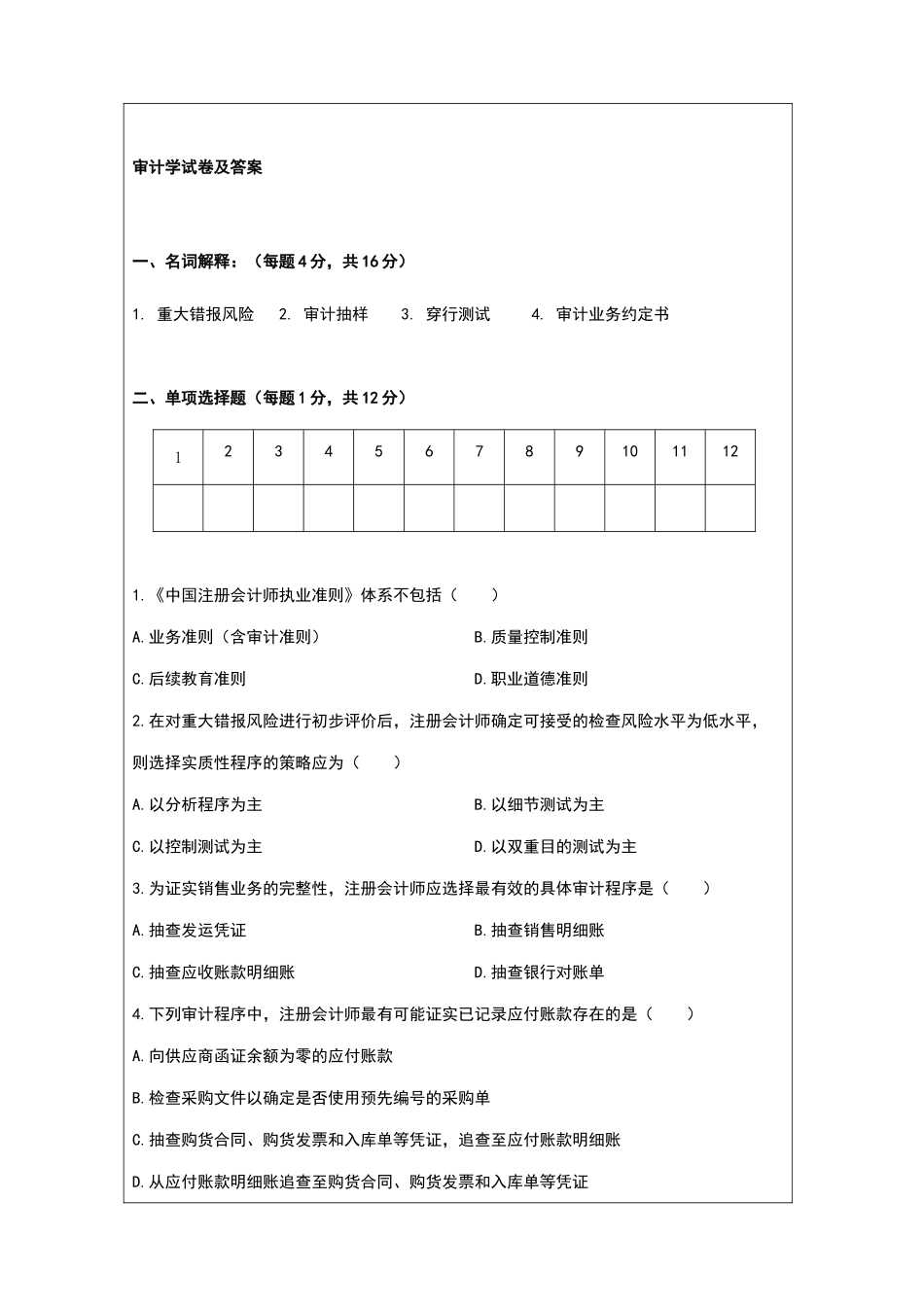 审计学试卷及答案_第1页