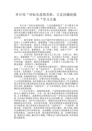 审计局“对标先进找差距、立足问题促提升“学习方案