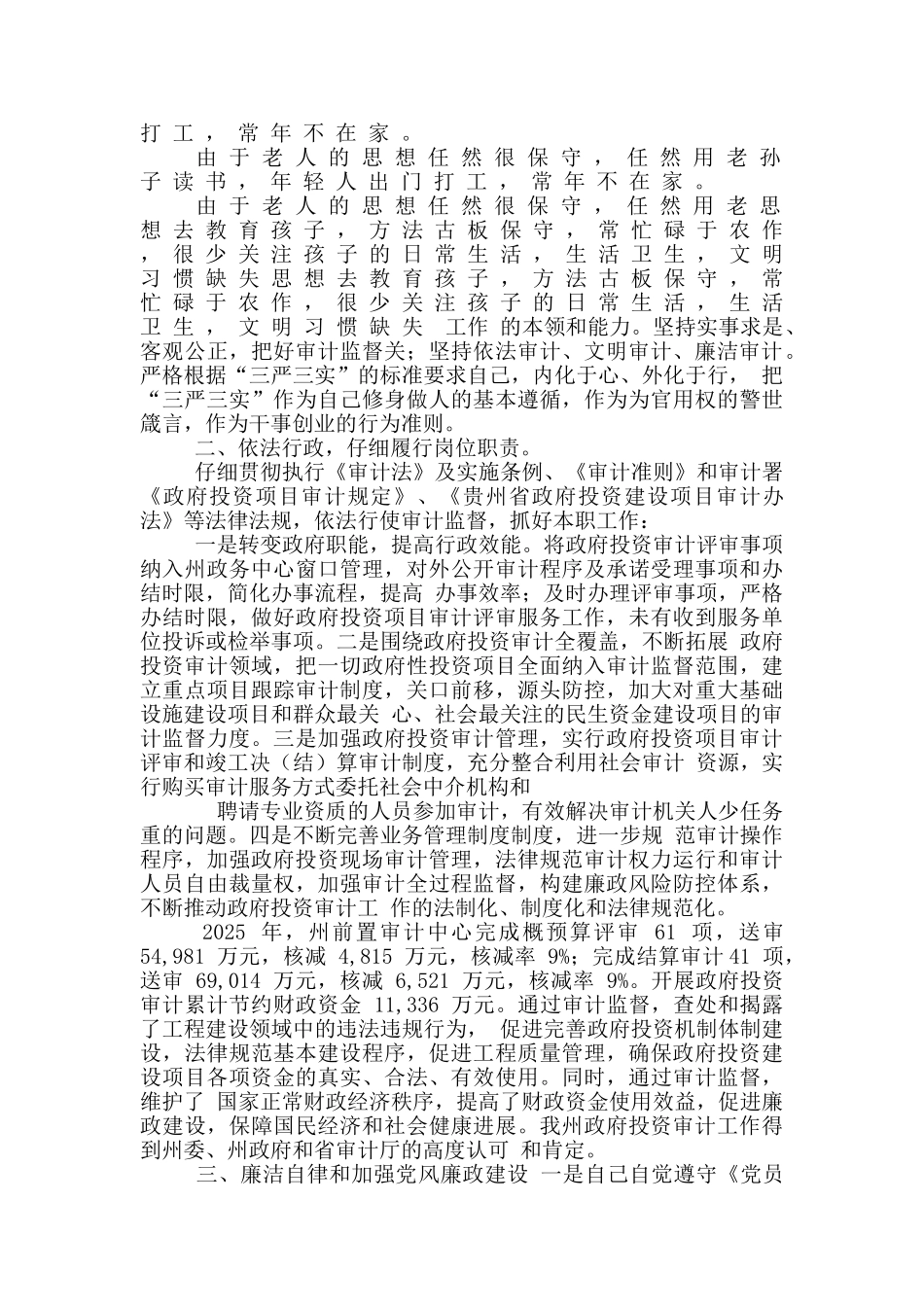 审计局经济政府投资前置审计中心主任述德述职述廉报告_第2页