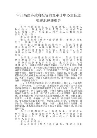 审计局经济政府投资前置审计中心主任述德述职述廉报告