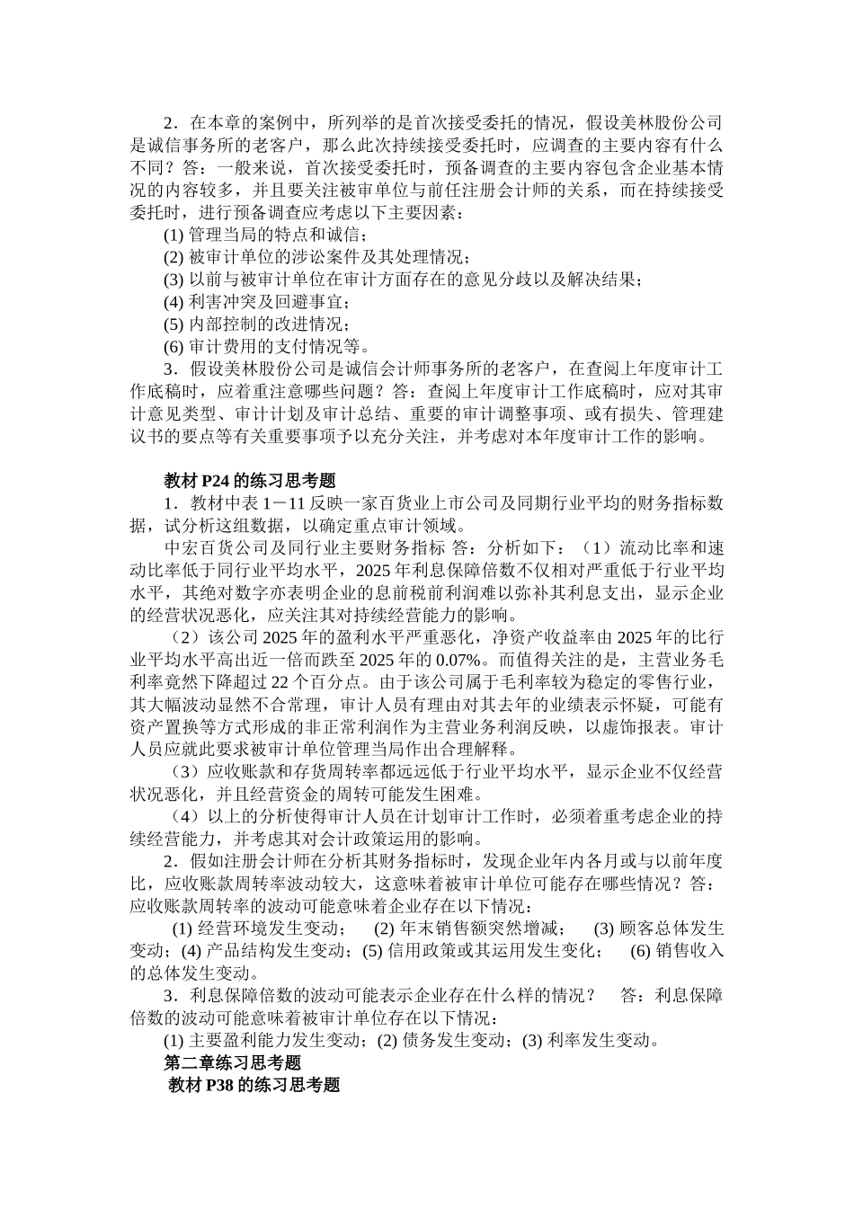 审计案例研究课后练习题答案_第2页