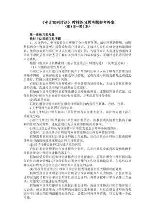 审计案例研究课后练习题答案