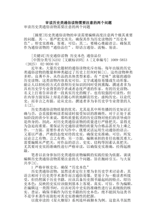 审读历史类通俗读物需要注意的两个问题
