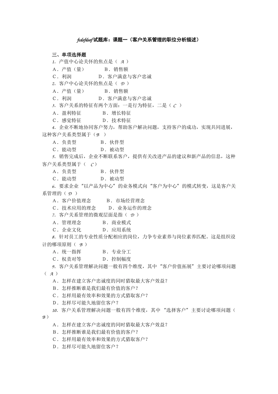 客户关系管理试题库2_第1页
