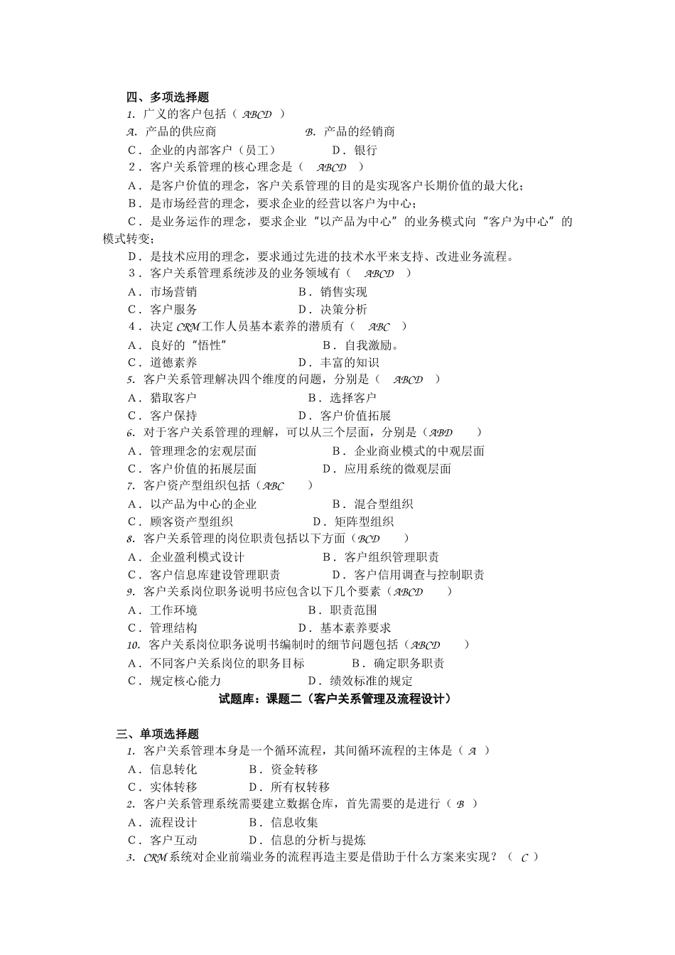客户关系管理试题库2_第2页