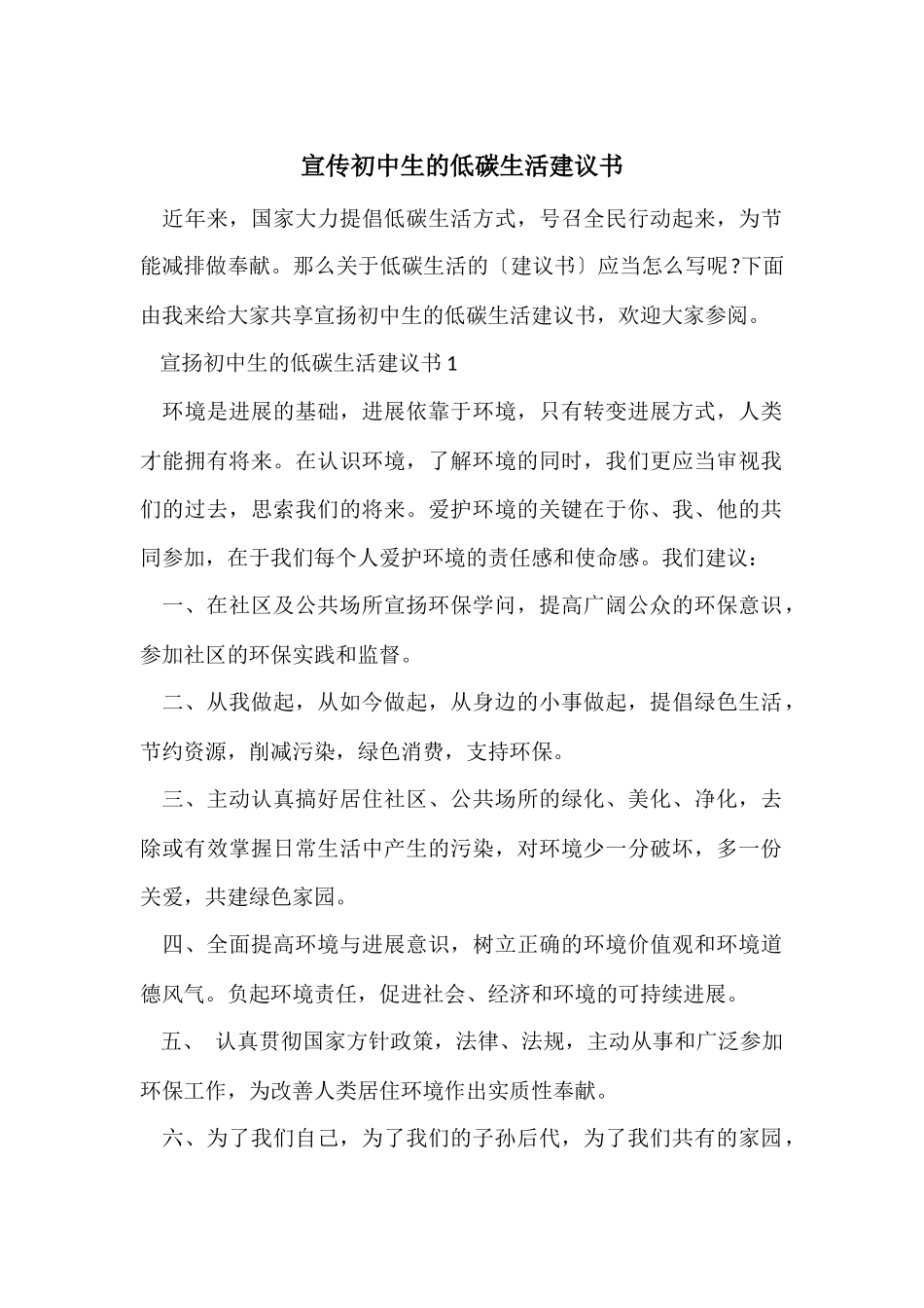 宣传初中生的低碳生活建议书_第1页