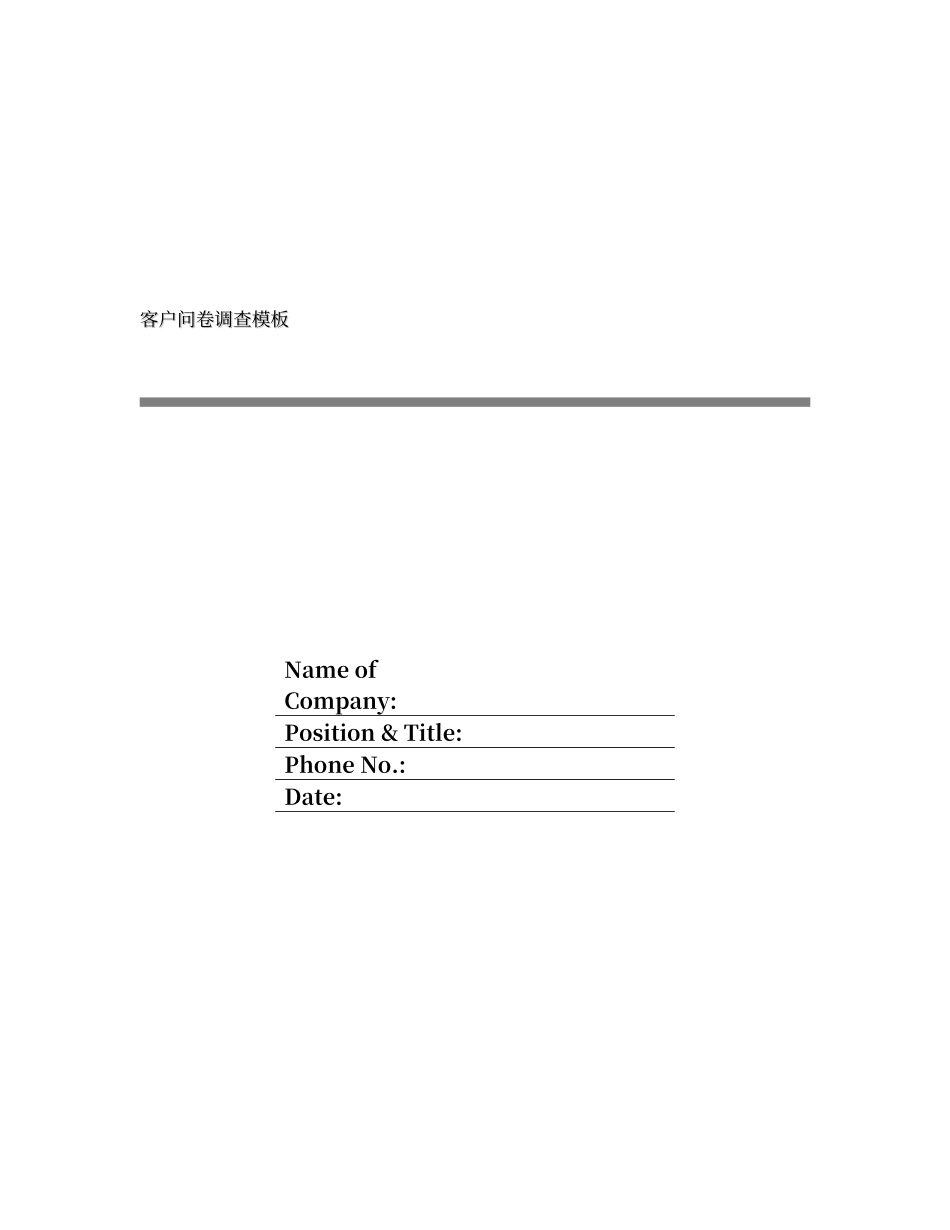 客户调查问卷模板_第1页