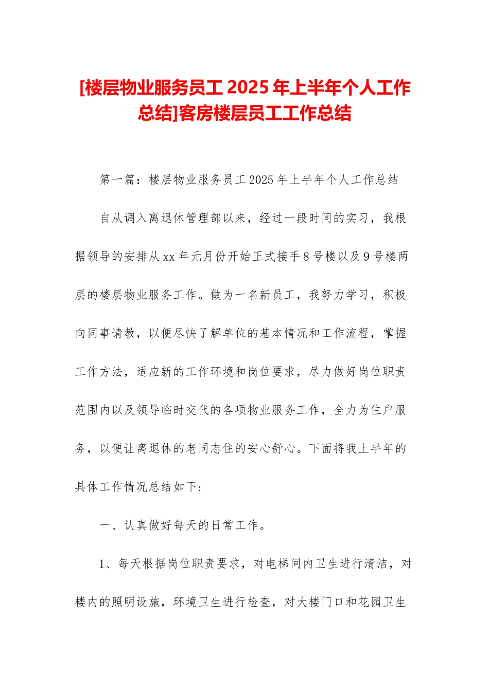 客房楼层员工工作总结_第1页