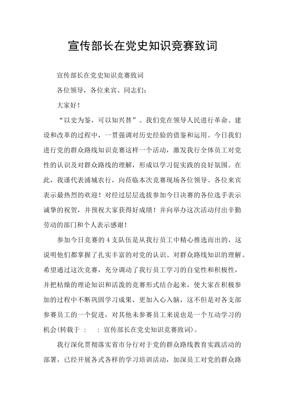 宣传部长在党史知识竞赛致词_第1页