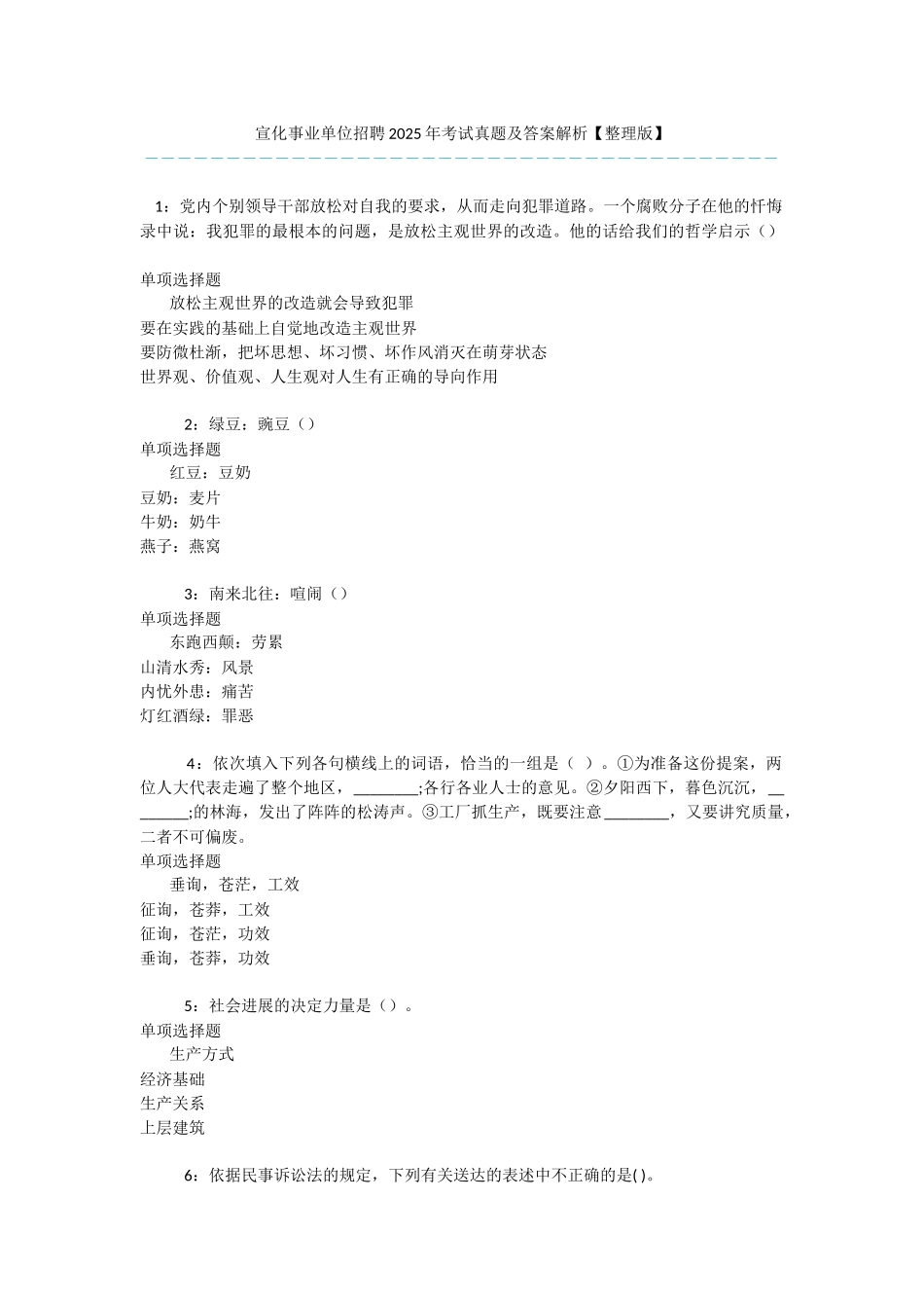 宣化事业单位招聘2025年考试真题及答案解析-_第1页