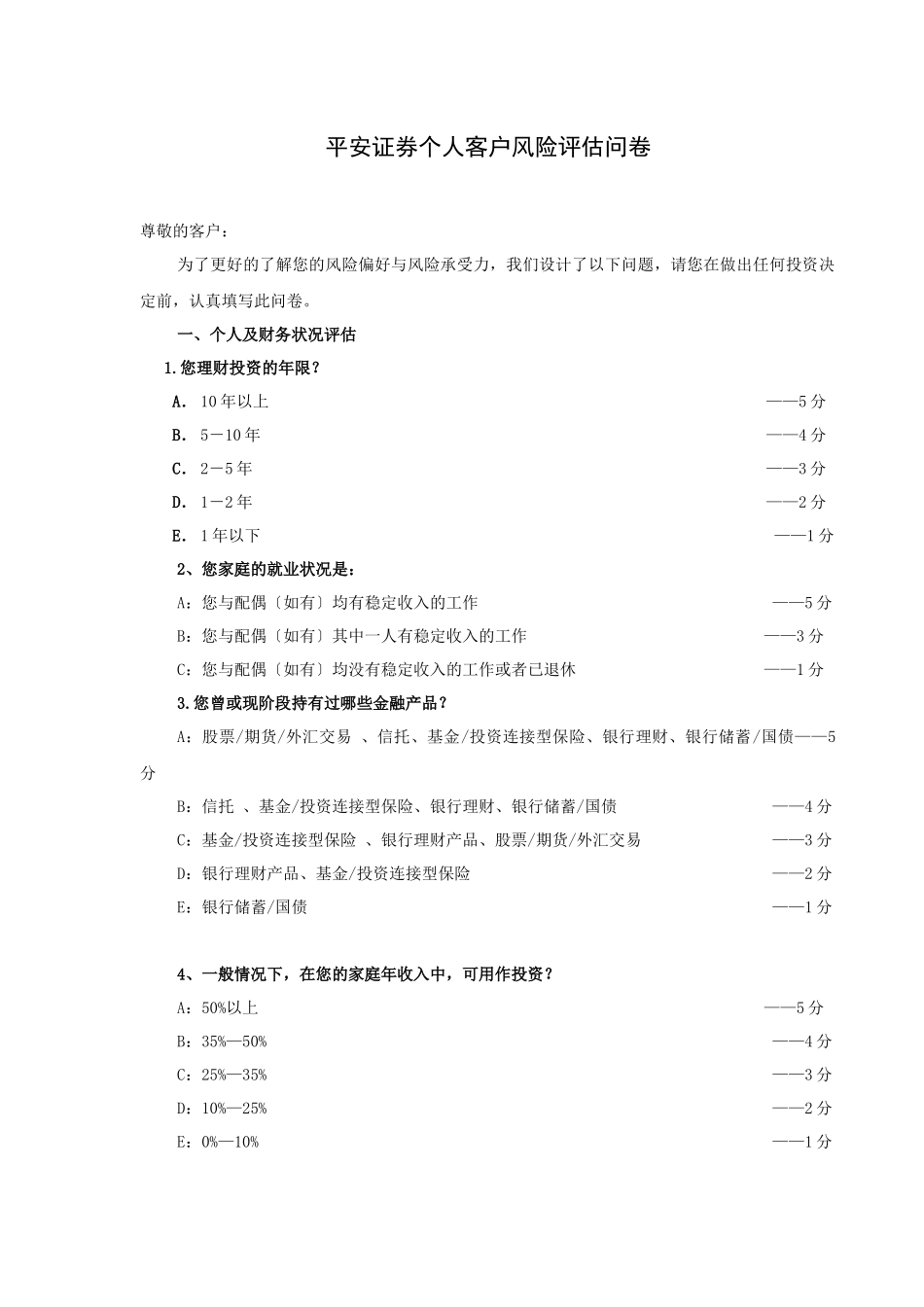 客户风险评估问卷_第1页