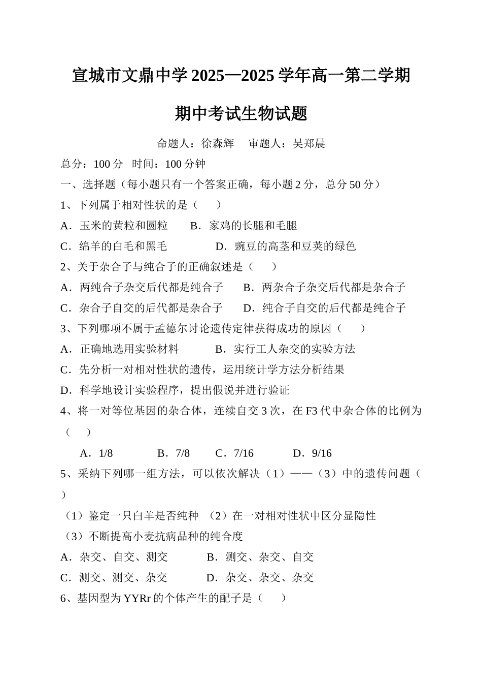 宣城市文鼎中学高一第二学期期中考试_第1页