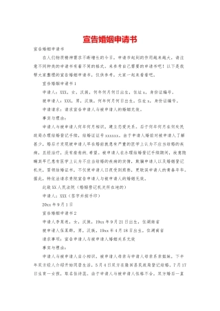 宣告婚姻申请书