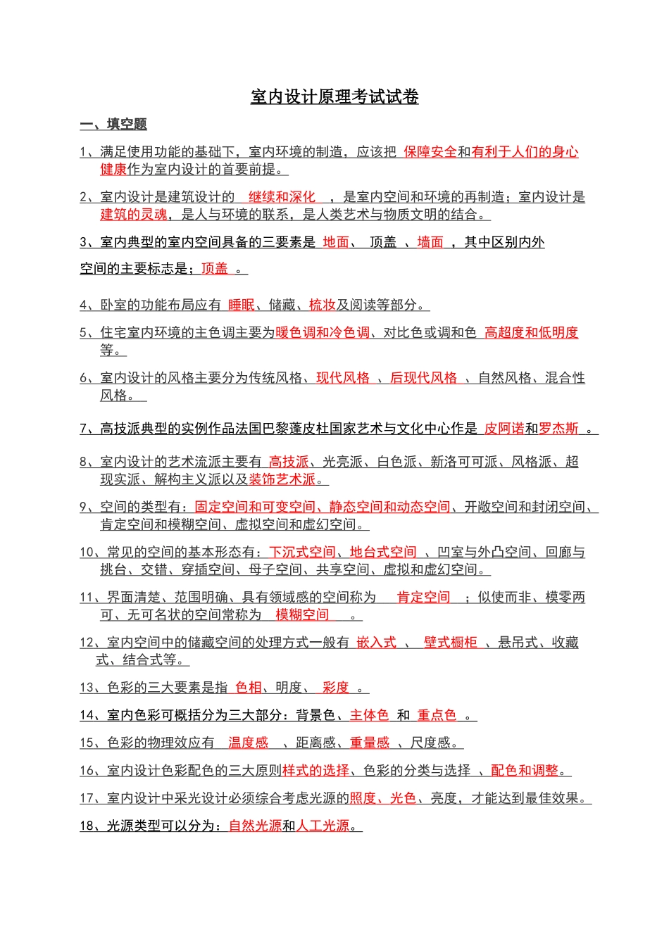 室内设计原理考试试卷答案_第1页