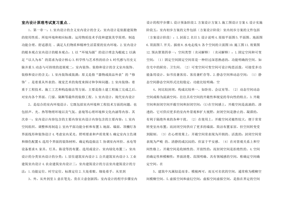 室内设计原理考试复习重点..-_第1页