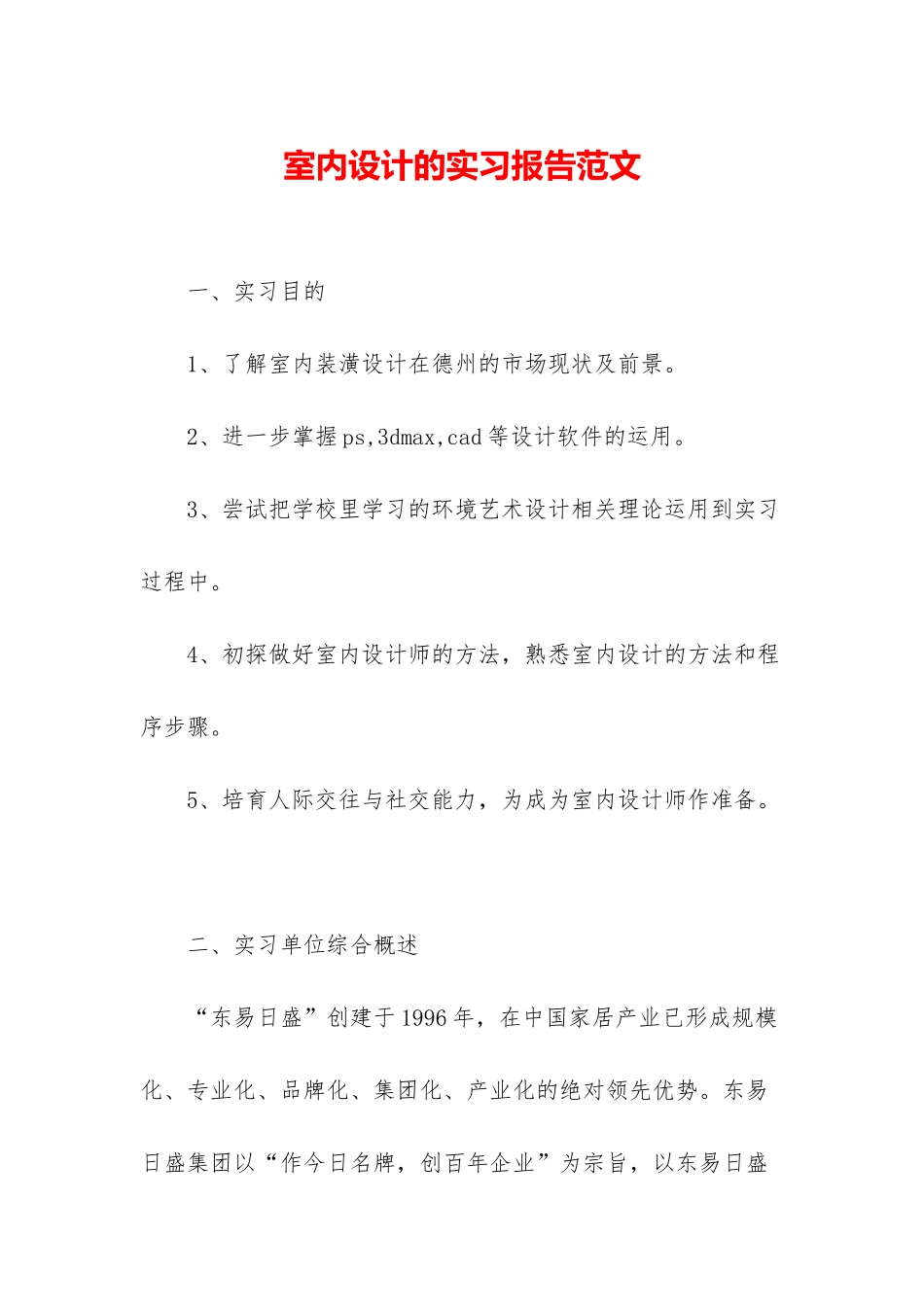 室内设计的实习报告范文_第1页
