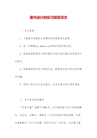 室内设计的实习报告范文