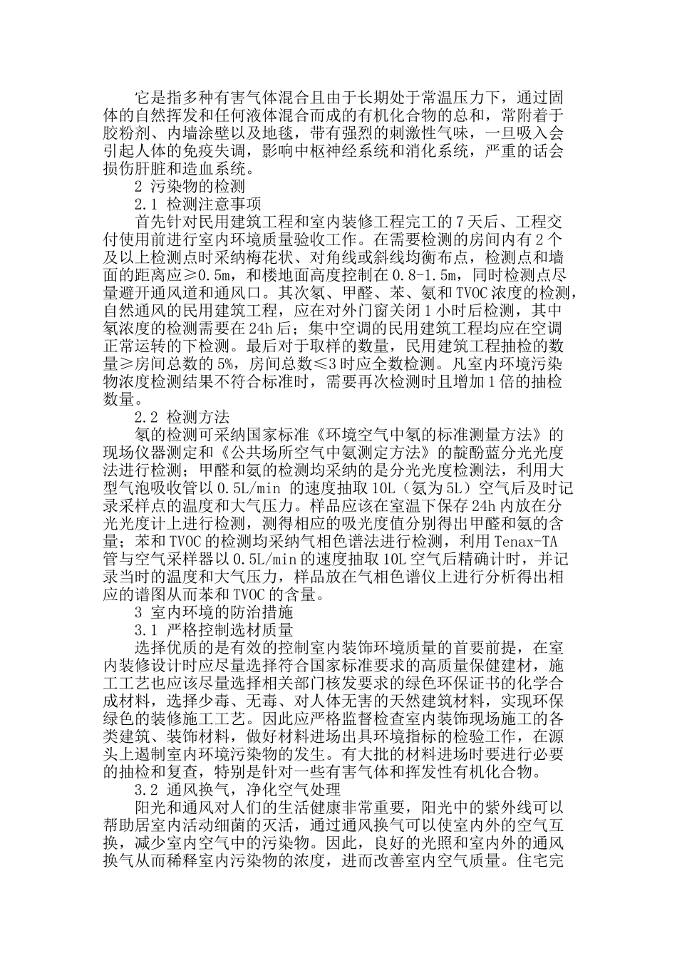 室内环境防治与检测问题研究_第2页