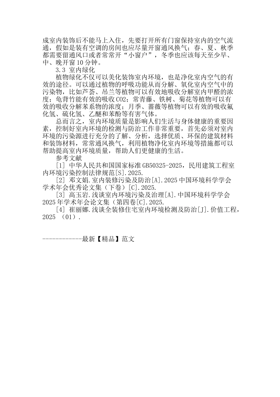 室内环境防治与检测问题研究_第3页