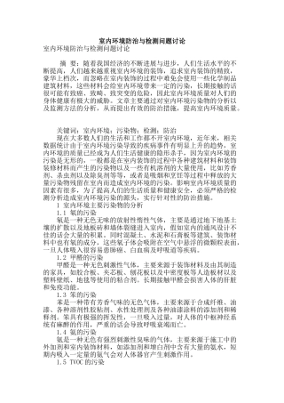 室内环境防治与检测问题研究