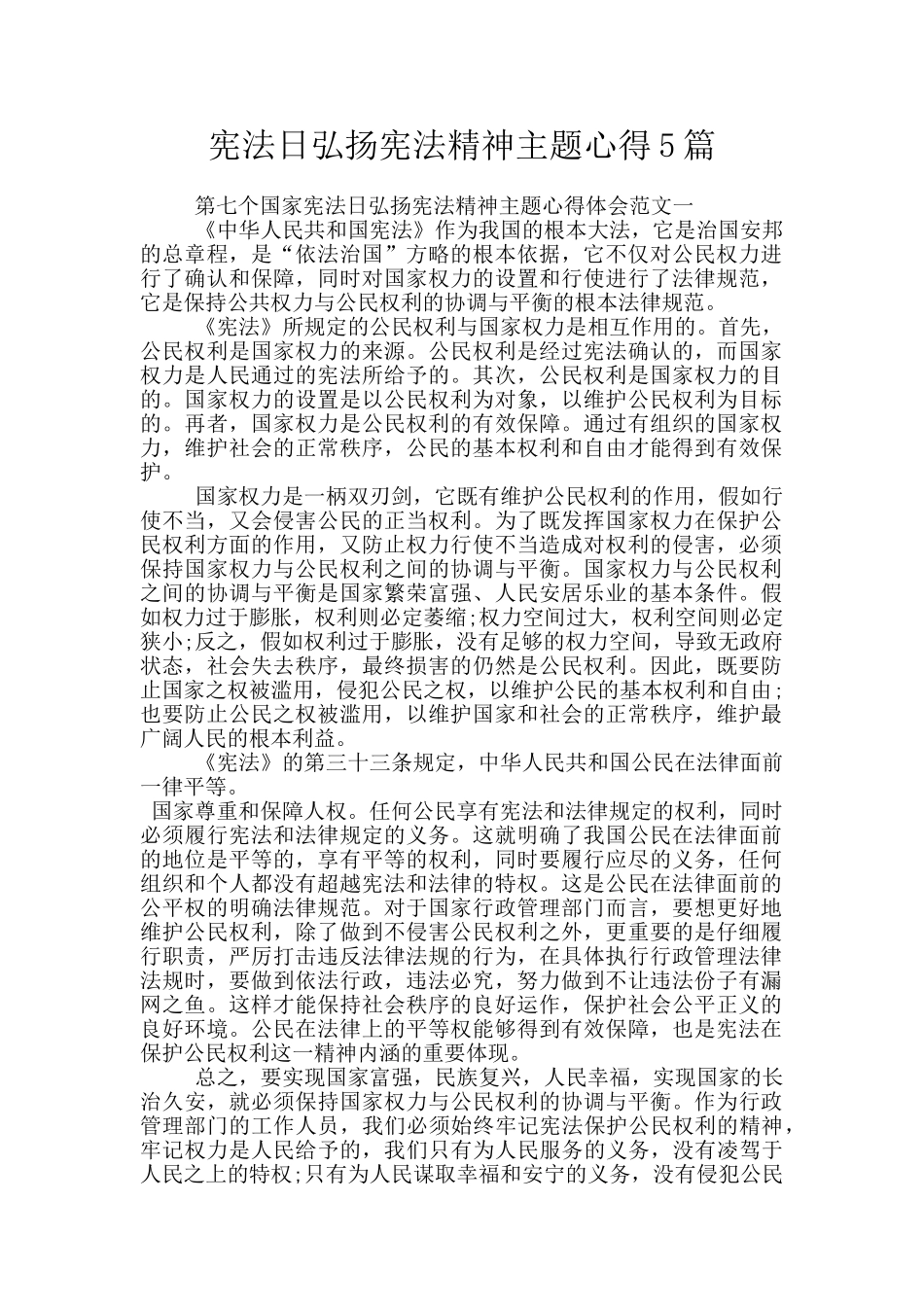 宪法日弘扬宪法精神主题心得5篇_第1页