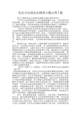 宪法日弘扬宪法精神主题心得5篇