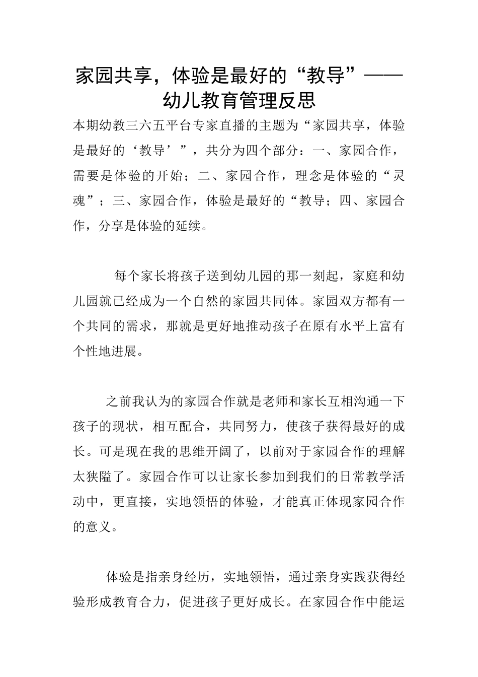 家园共享-体验是最好的“教导”——幼儿教育管理反思_第1页