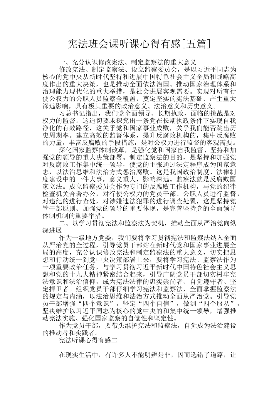 宪法班会课听课心得有感_第1页