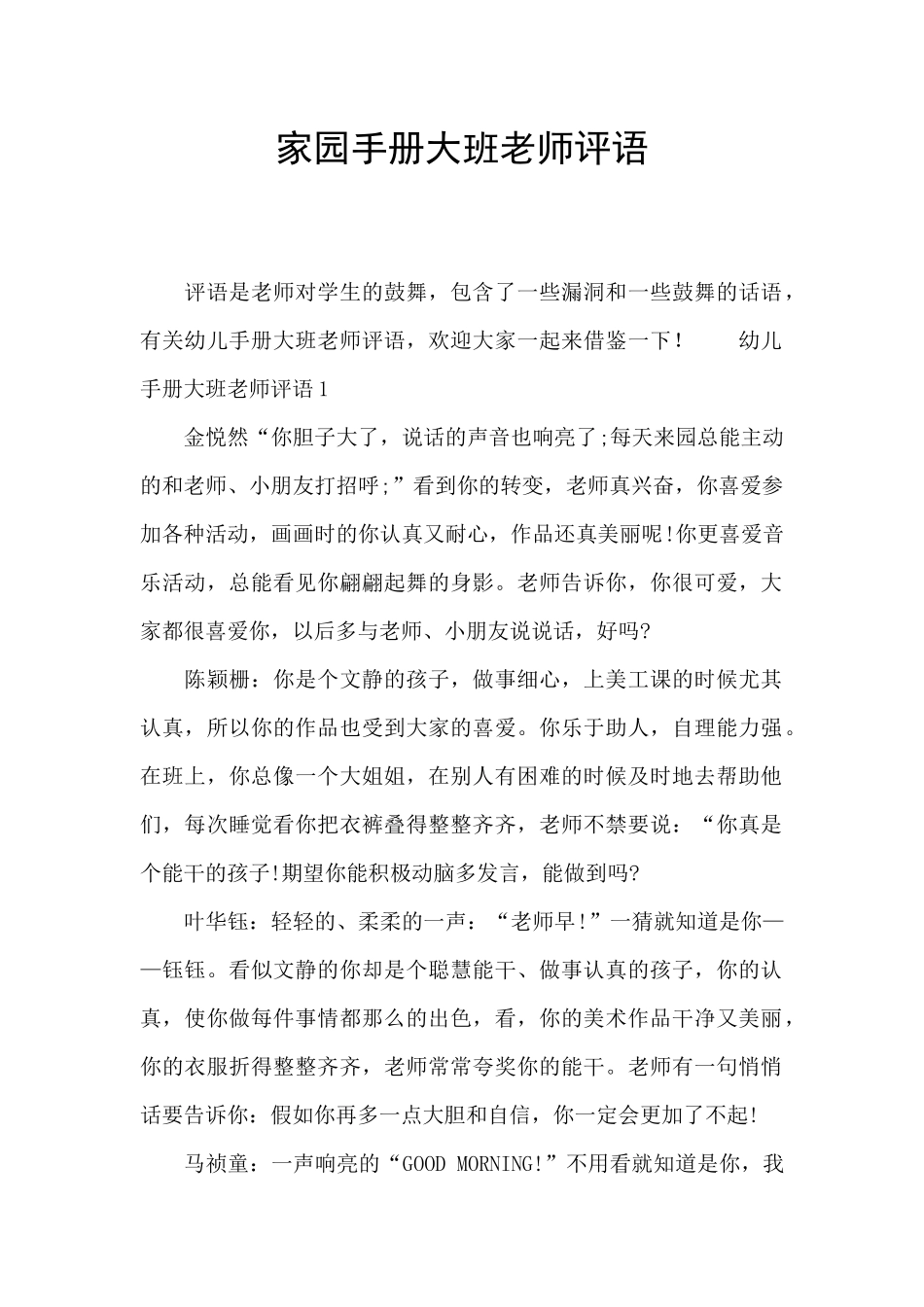 家园手册大班老师评语_第1页
