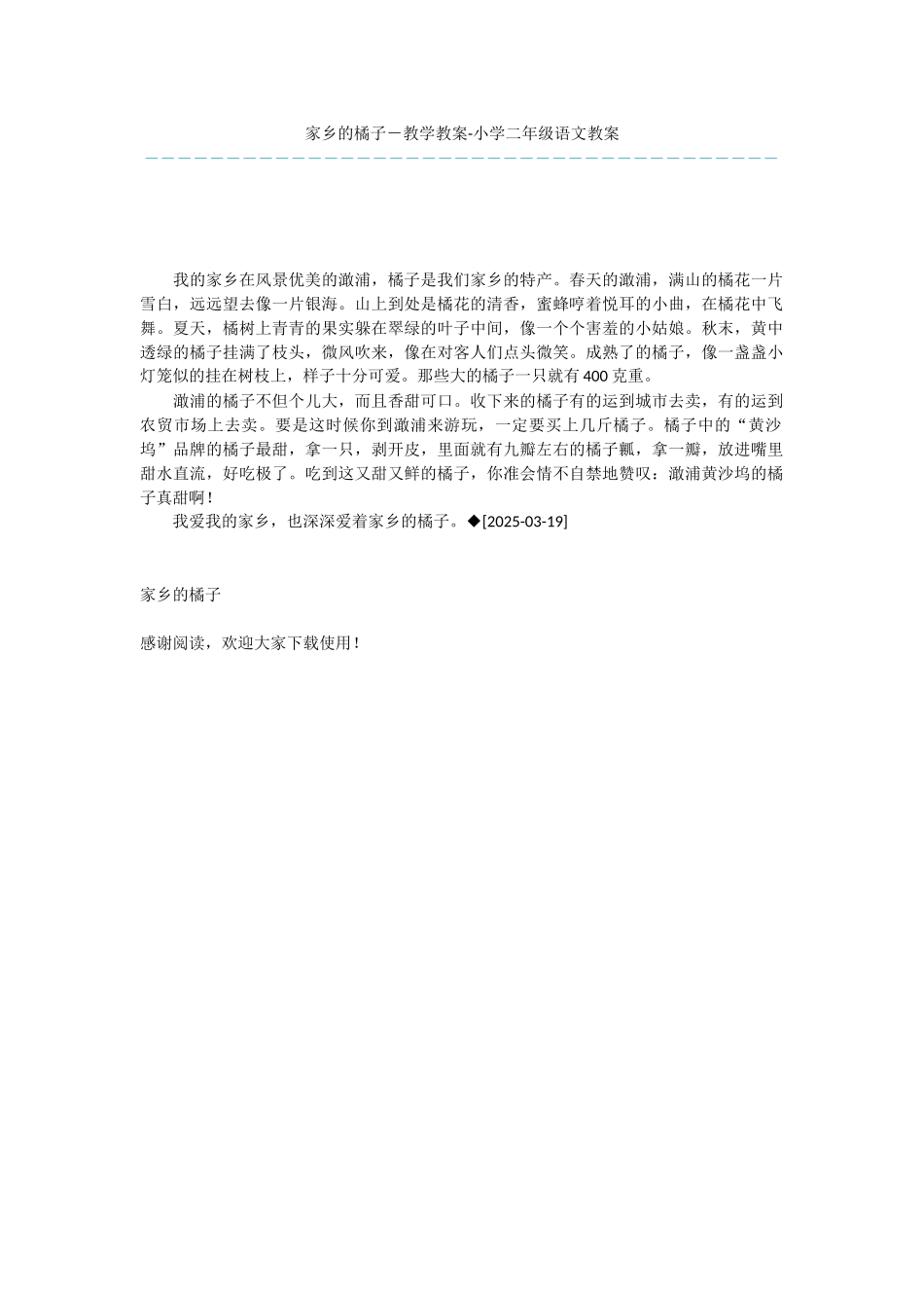 家乡的橘子-教学教案-小学二年级语文教案_第1页