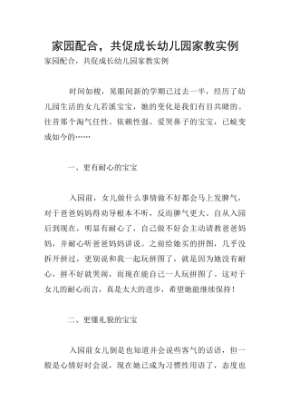 家园配合-共促成长幼儿园家教实例