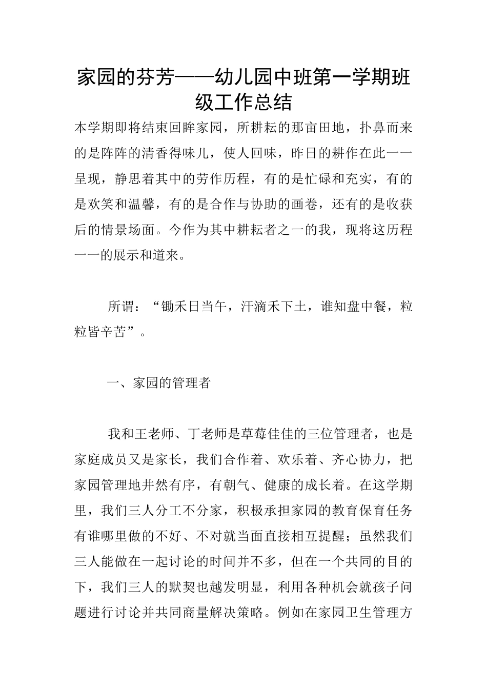 家园的芬芳——幼儿园中班第一学期班级工作总结_第1页