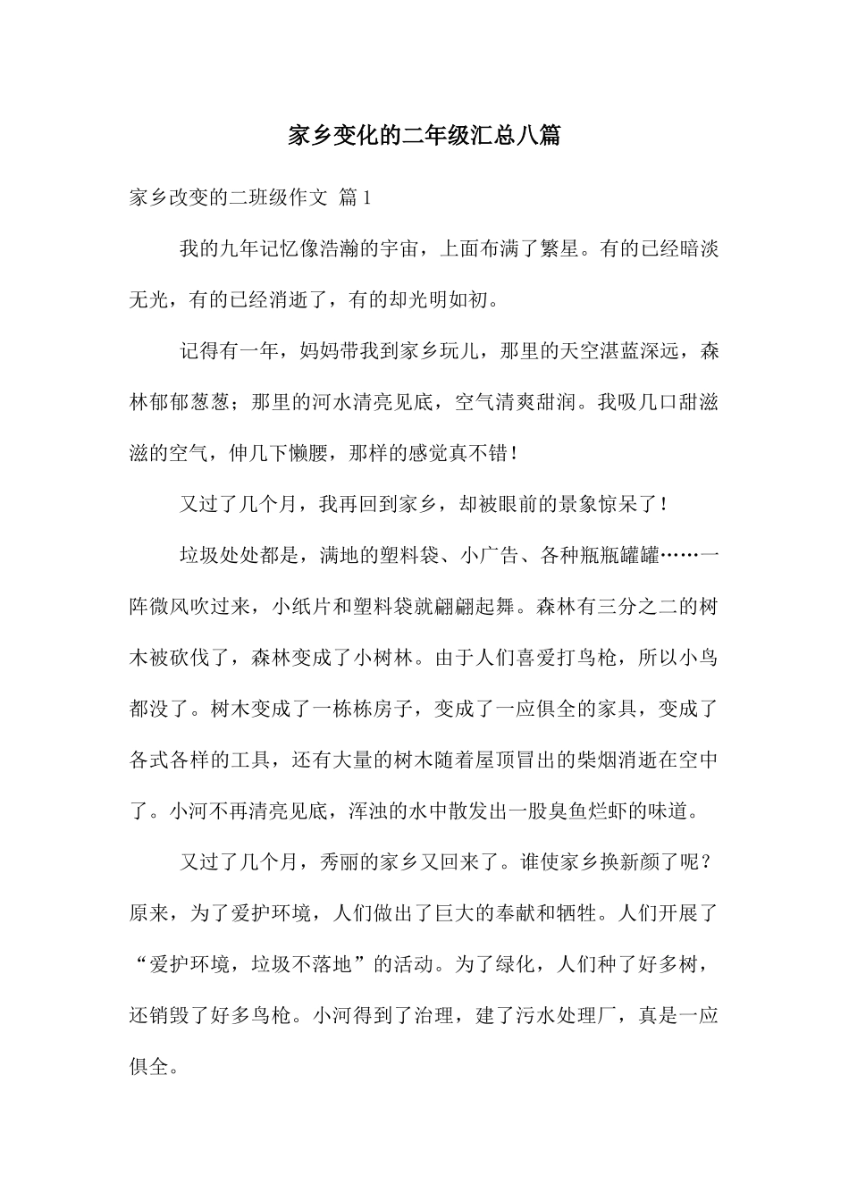 家乡变化的二年级汇总八篇_第1页