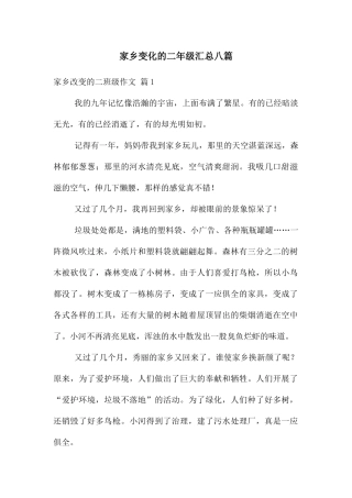 家乡变化的二年级汇总八篇