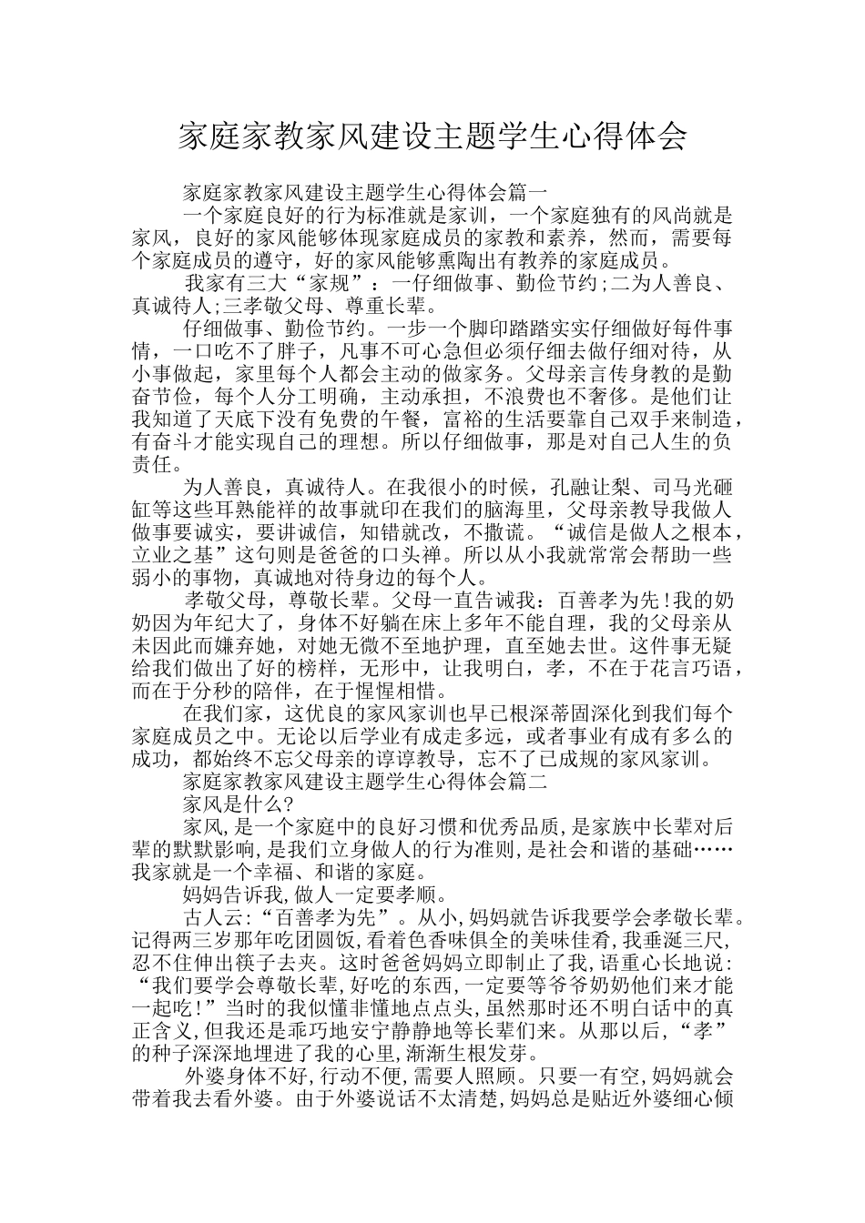 家庭家教家风建设主题学生心得体会_第1页