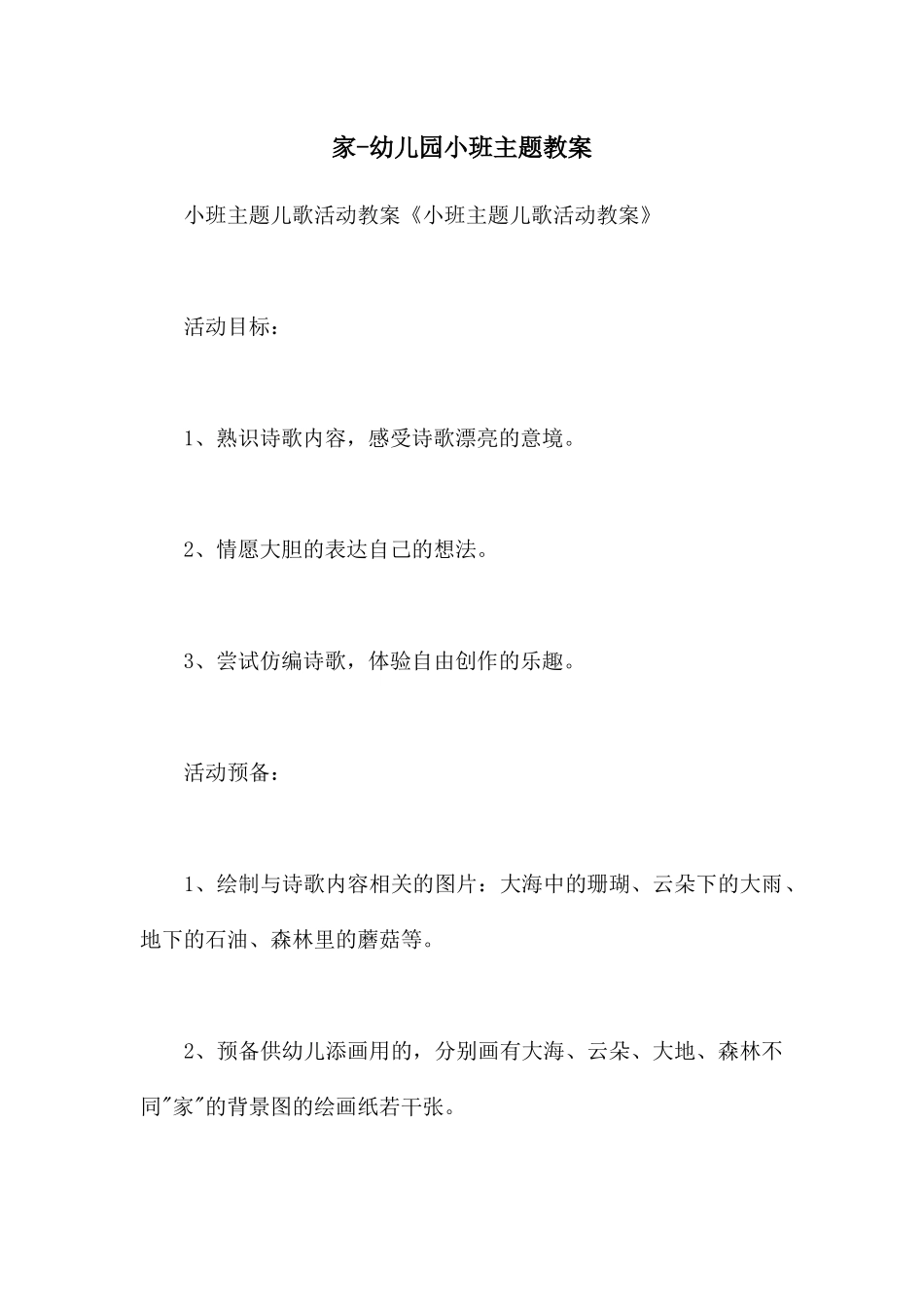 家-幼儿园小班主题教案_第1页