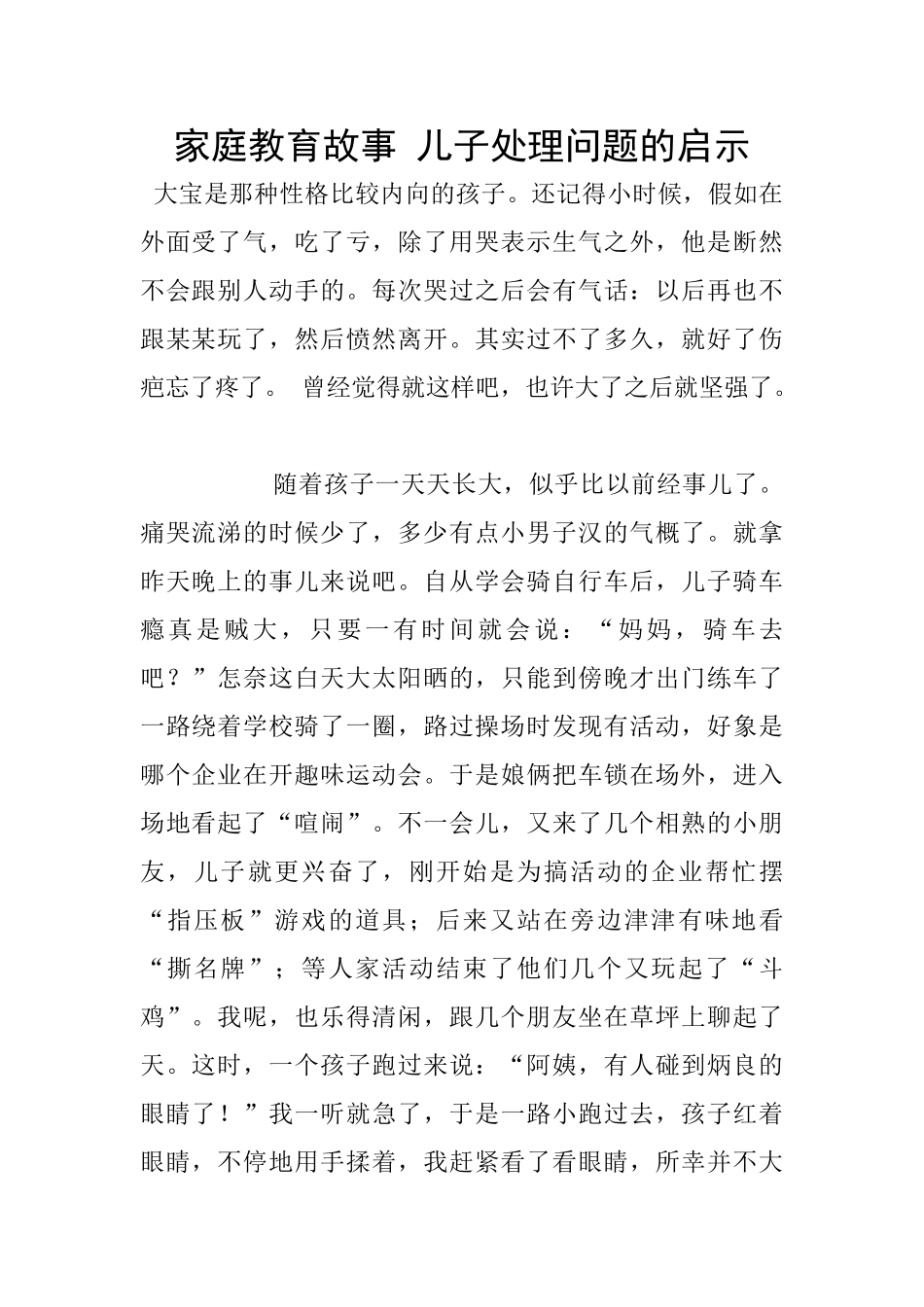 家庭教育故事-儿子处理问题的启示_第1页