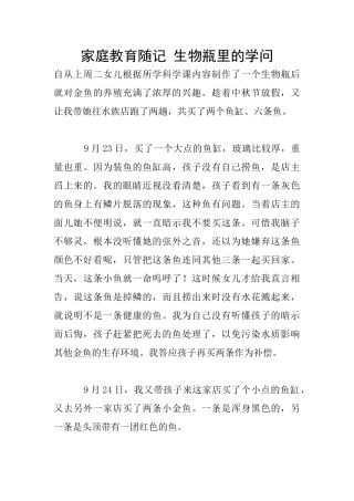 家庭教育随记-生物瓶里的学问