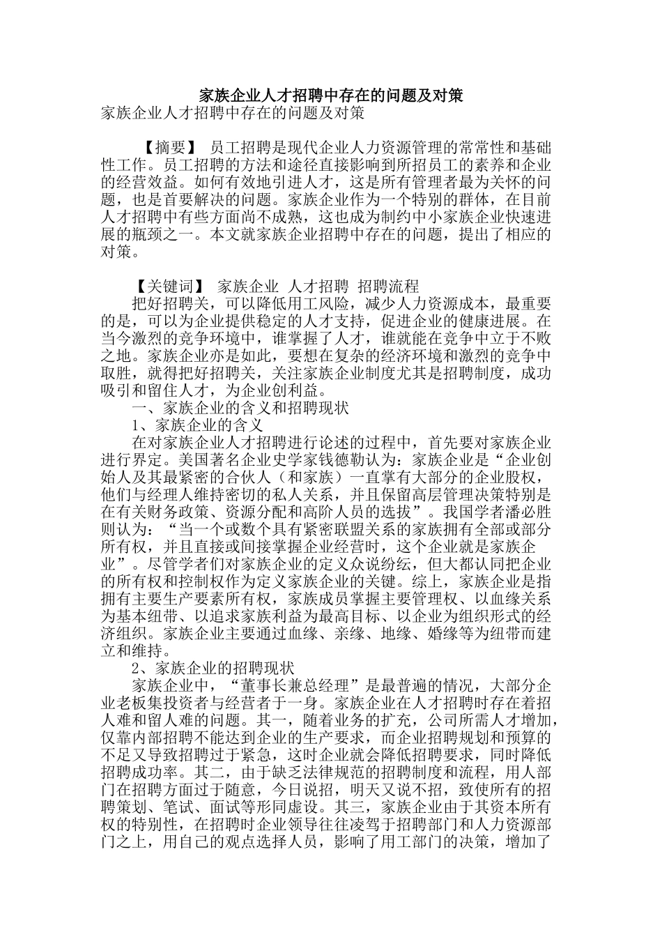 家族企业人才招聘中存在的问题及对策_第1页
