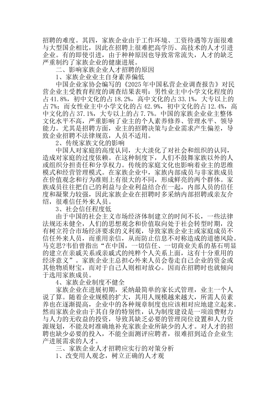 家族企业人才招聘中存在的问题及对策_第2页