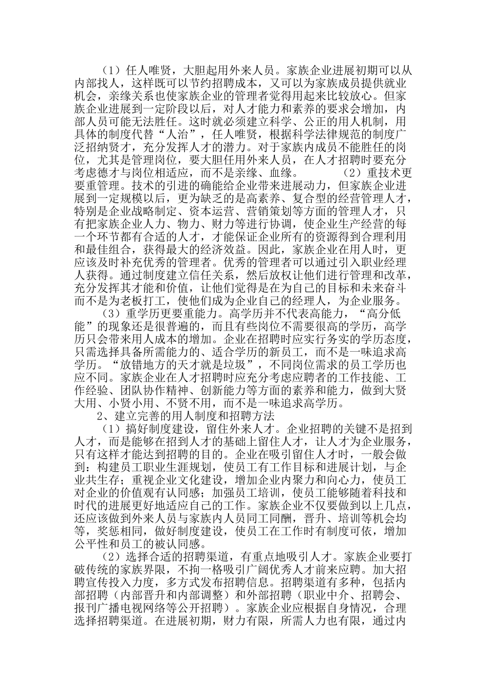 家族企业人才招聘中存在的问题及对策_第3页