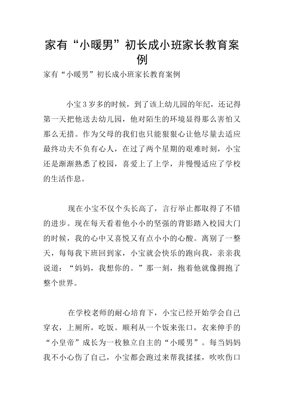 家有“小暖男”初长成小班家长教育案例_第1页