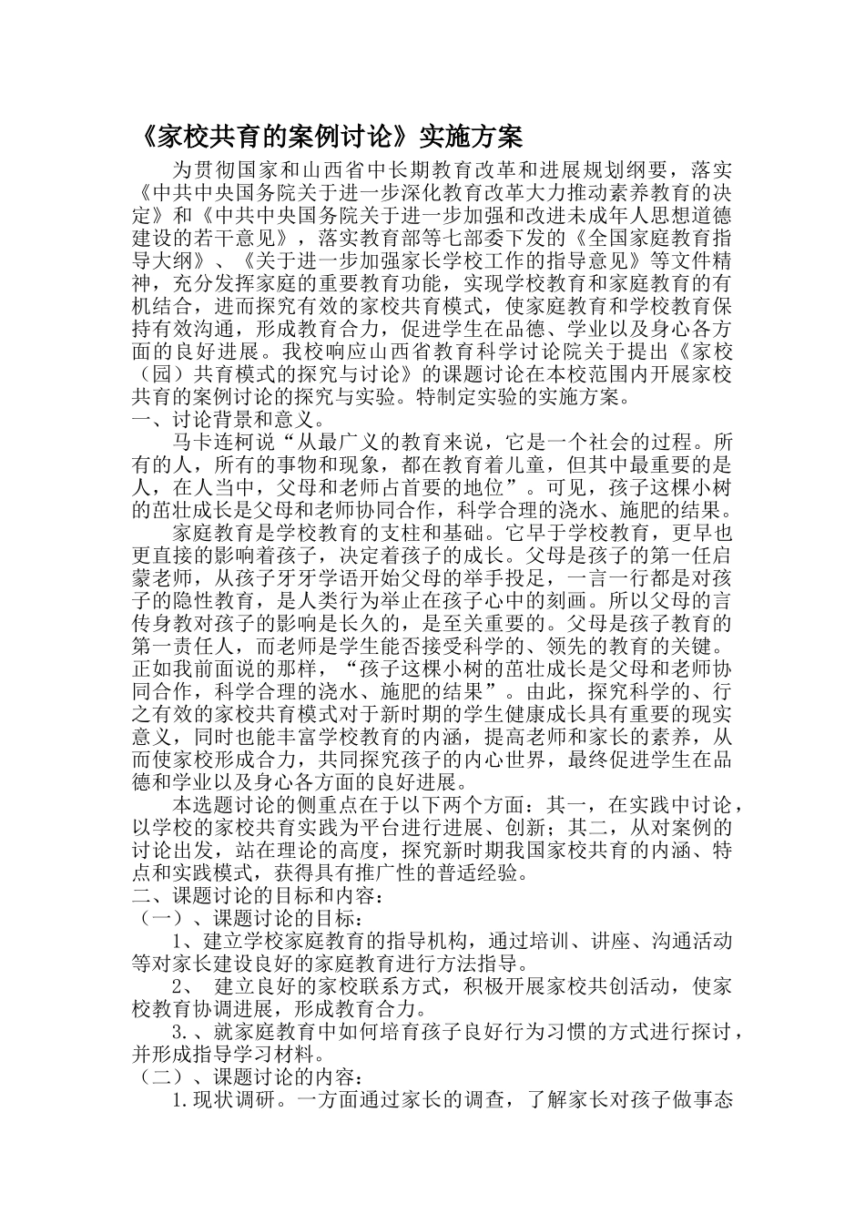 家校共育的案例研究-课题_第1页