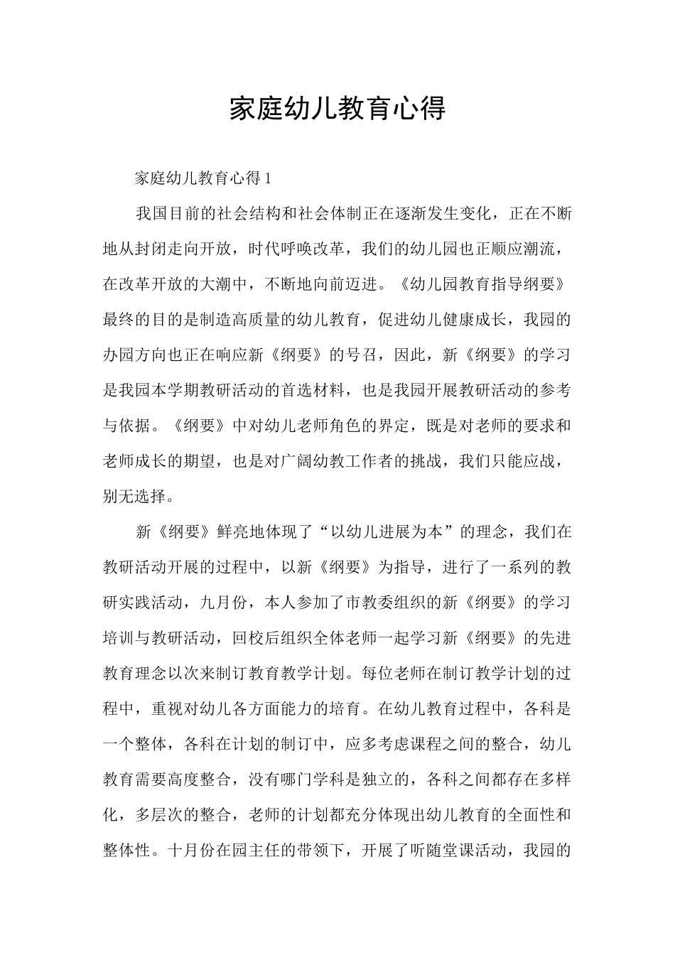 家庭幼儿教育心得_第1页