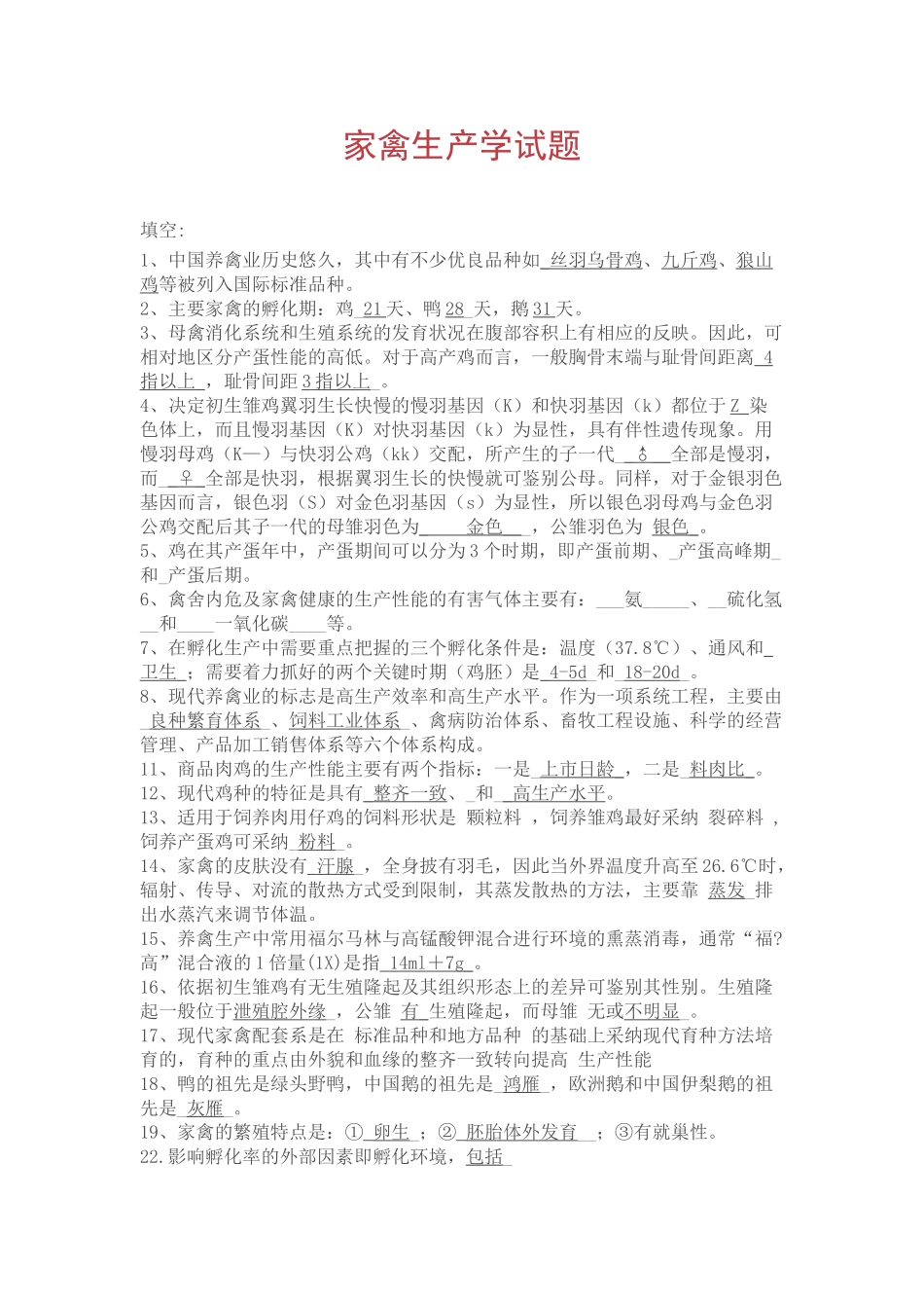 家禽生产学--复习题_第1页