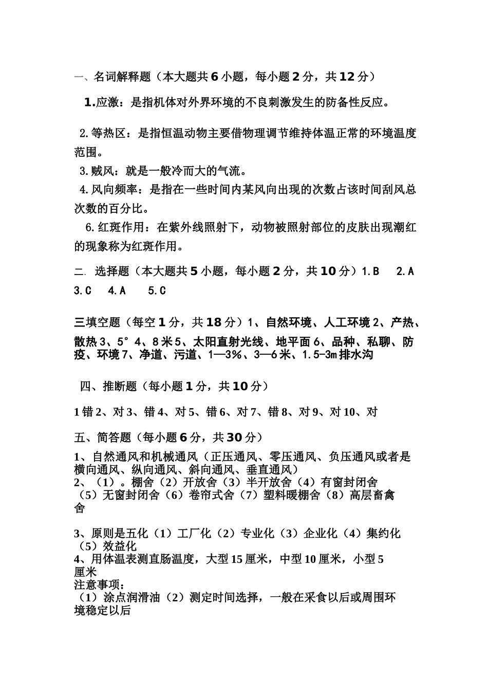 家畜环境卫生学试卷及答案_第1页