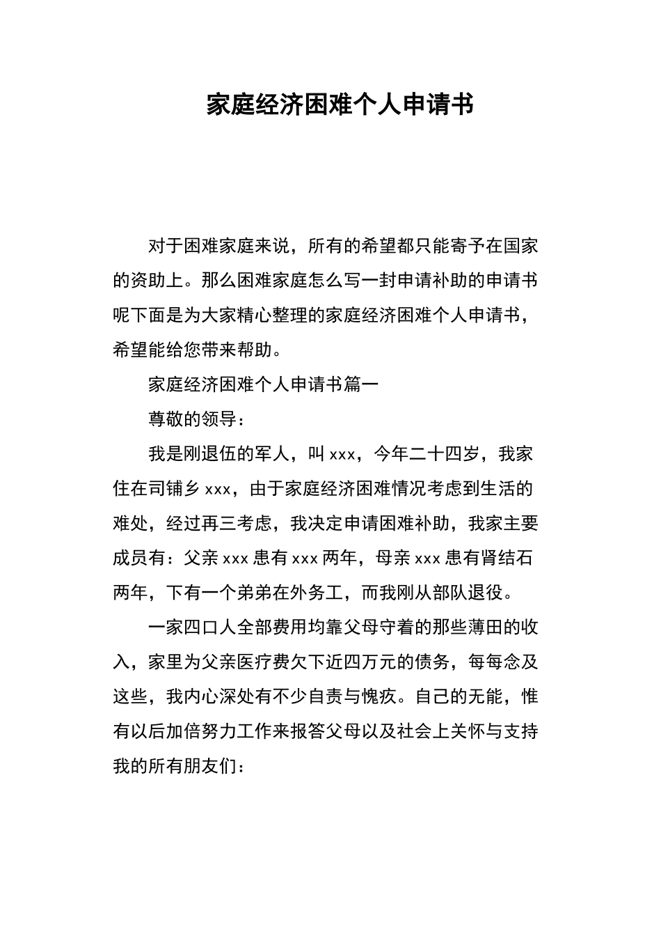 家庭经济困难个人申请书_第1页