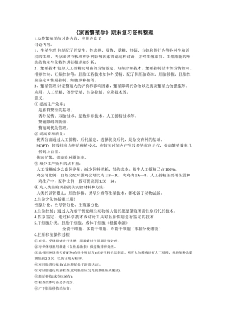 家畜繁殖学期末复习资料整理